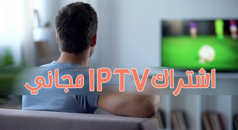 اشتراك IPTV مجاني صالح لمدة سنة